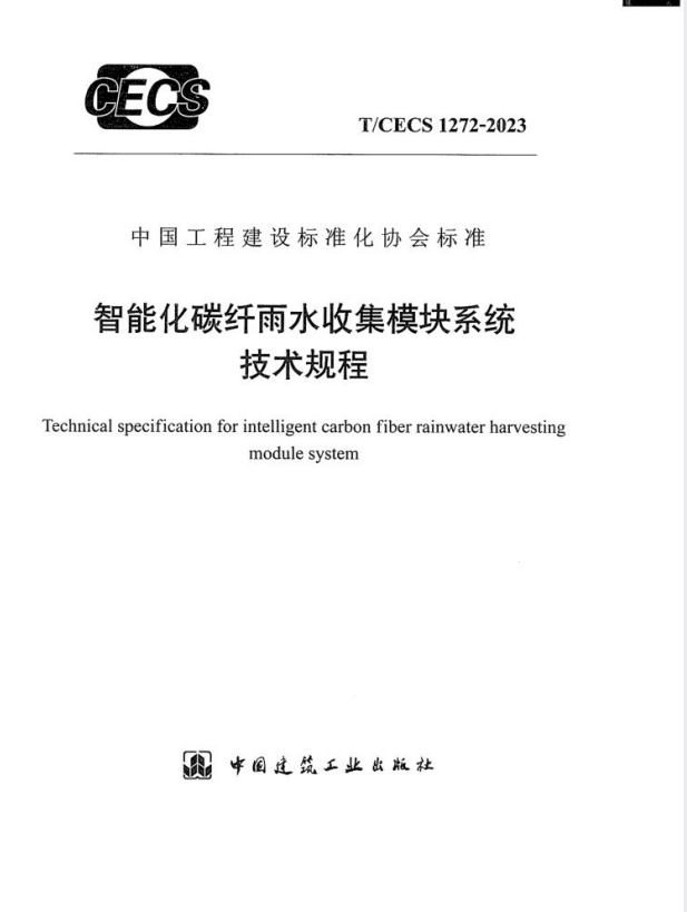 T/CECS 1272-2023 智能化碳纤雨水收集模块系统技术规程.pdf