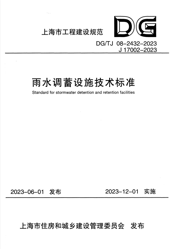 DG/TJ 08-2432-2023 雨水调蓄设施技术标准 附条文说明.pdf