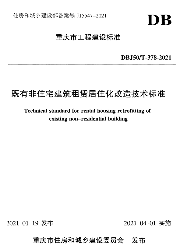 DBJ50/T-378-2021 既有非住宅建筑租赁居住化改造技术标准.pdf