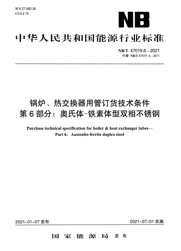 NB/T 47019.6-2021 锅炉、热交换器用管订货技术条件 第6部分：奥氏体-铁素体型双相不锈钢.pdf