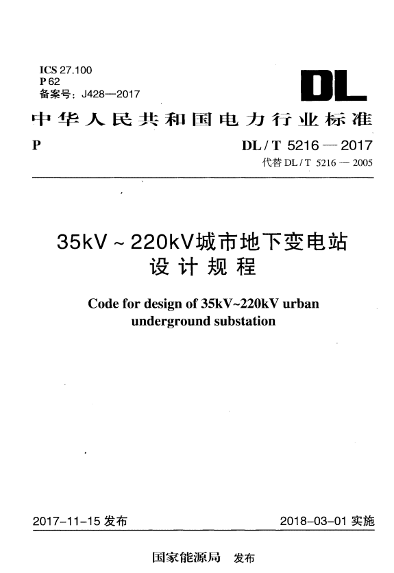 DL/T 5216-2017 35kV-220KV城市地下变电站设计规程.pdf