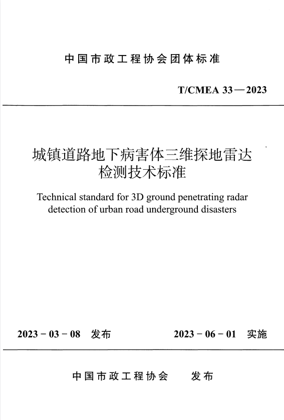 T/CMEA 33-2023 城镇道路地下病害体三维探地雷达检测技术标准.pdf