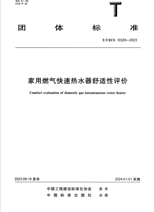 T/CECS 10329-2023 家用燃气快速热水器舒适性评价.pdf