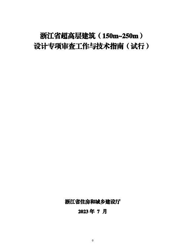 浙江省超高层建筑（150m~250m）设计专项审查工作与技术指南（试行）.pdf