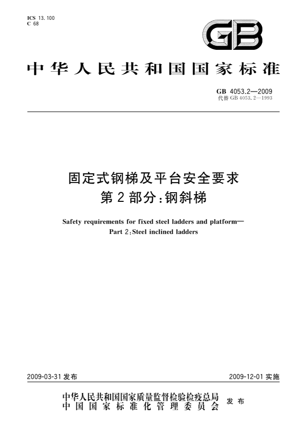 GB 4053.2-2009 固定式钢梯及平台安全要求 第2部分：钢斜梯.pdf
