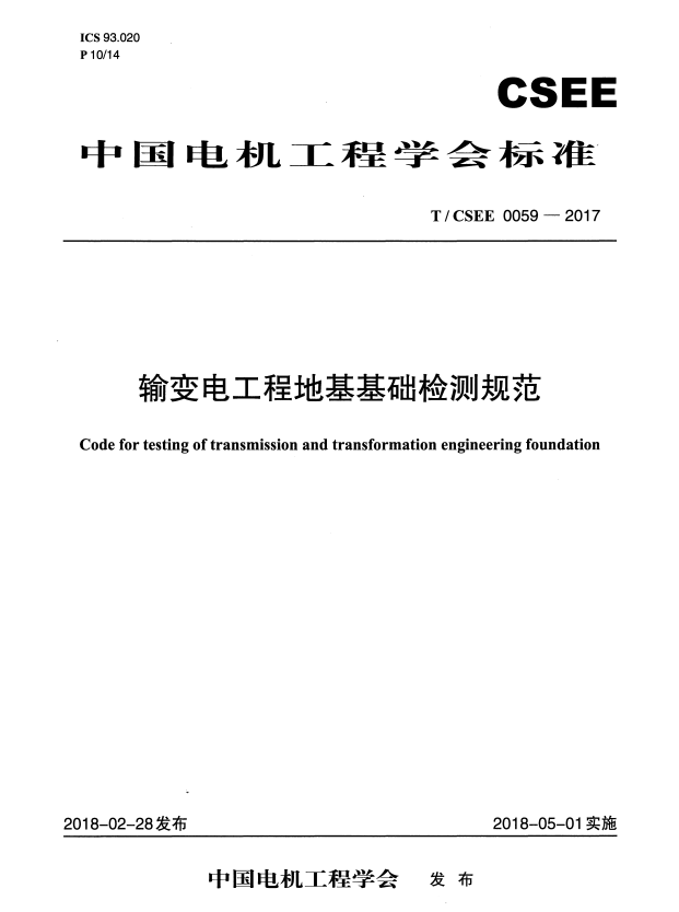 T/CSEE 0059-2017 输变电工程地基基础检测规范.pdf
