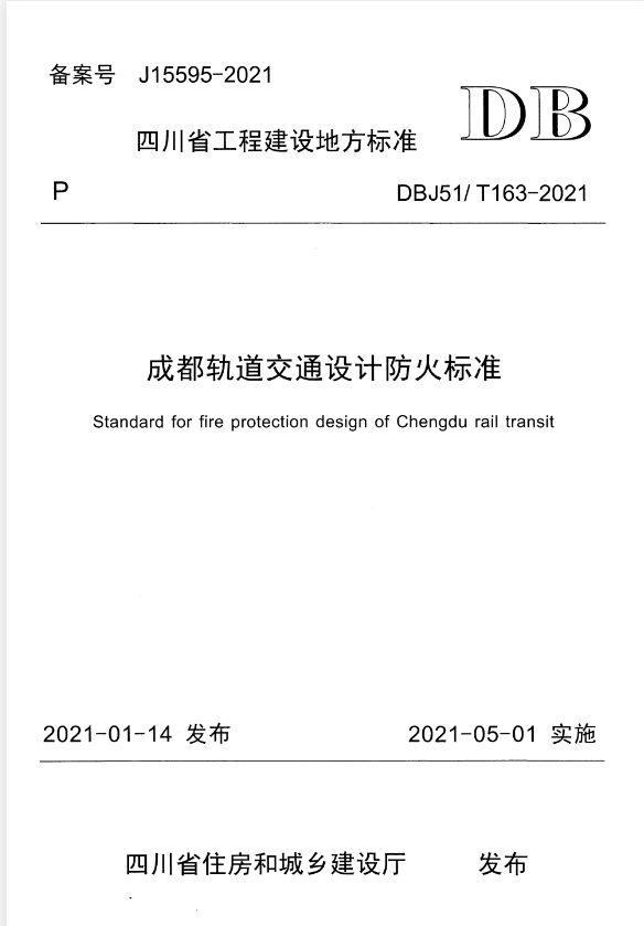 DBJ51/T 163-2021 成都轨道交通设计防火标准.pdf