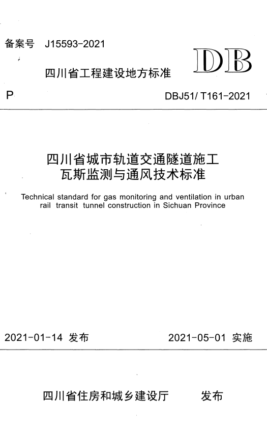 DBJ51/T 161-2021 四川省城市轨道交通隧道施工瓦斯监测与通风技术标准.pdf
