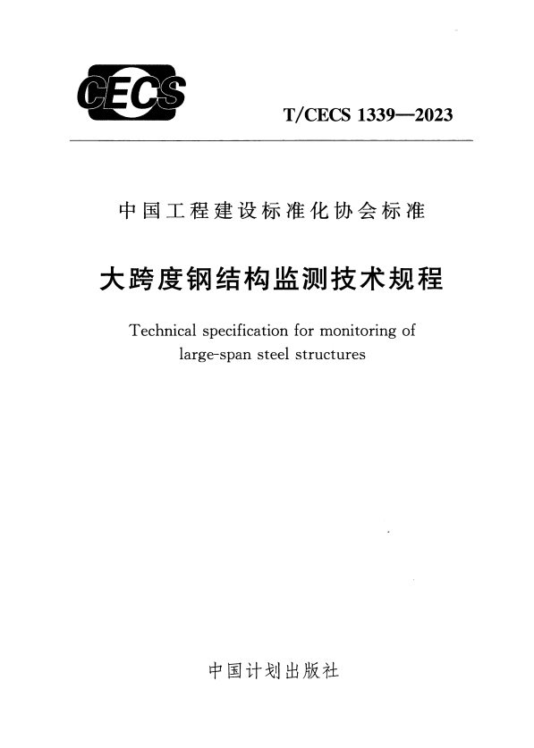 T/CECS 1339-2023 大跨度钢结构监测技术规程.pdf