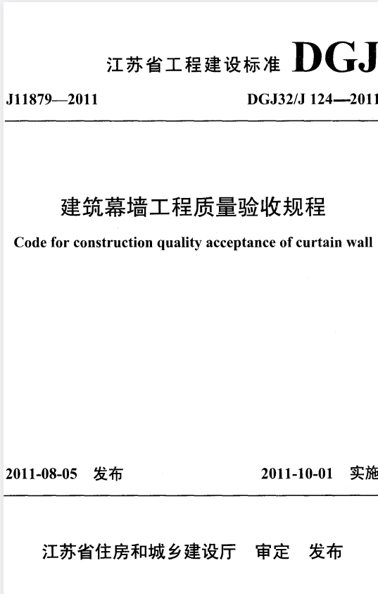 DGJ32/J 124-2011 建筑幕墙工程质量验收规程.pdf