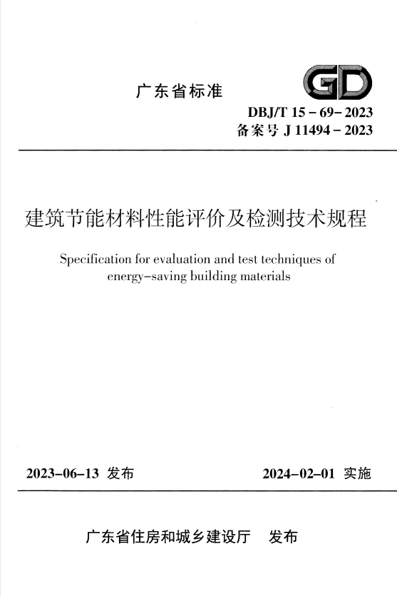 DBJ/T 15-69-2023 建筑节能材料性能评价及检测技术规程.pdf