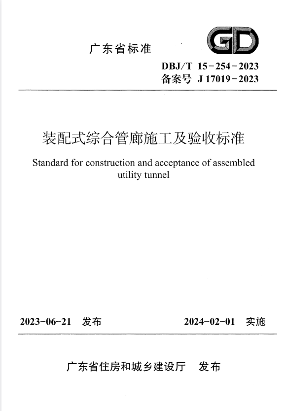 DBJ/T 15-254-2023 装配式综合管廊施工及验收标准.pdf