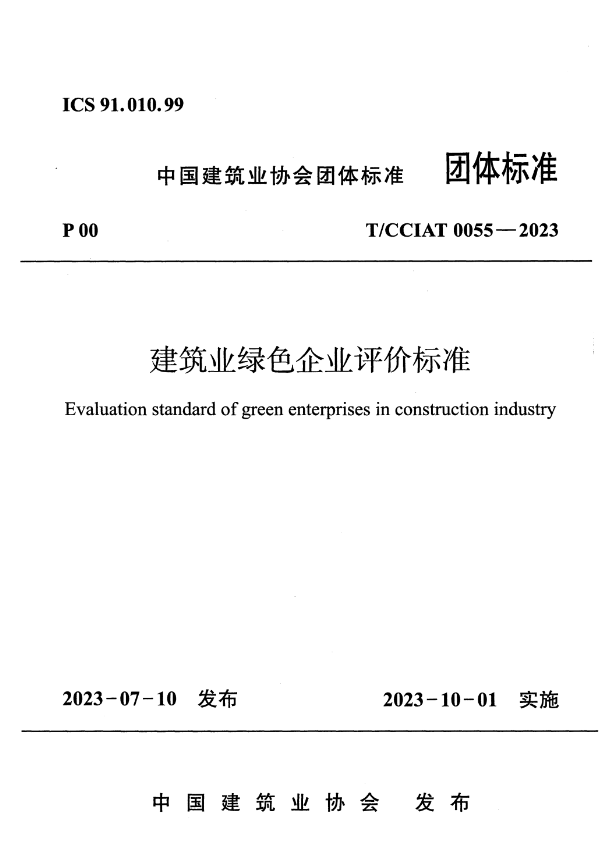 T/CCIAT 0055-2023 建筑业绿色企业评价标准.pdf