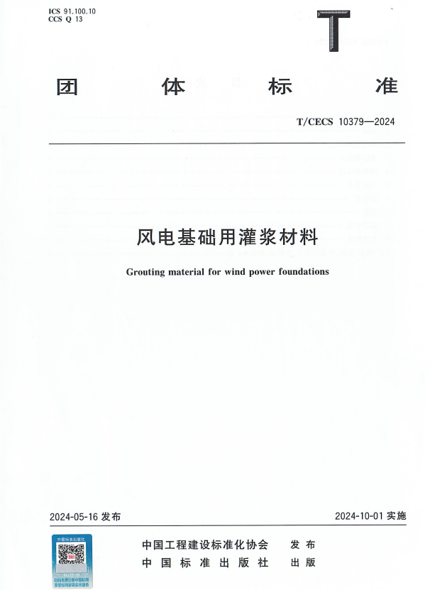 T/CECS 10379-2024 风电基础用灌浆材料.pdf