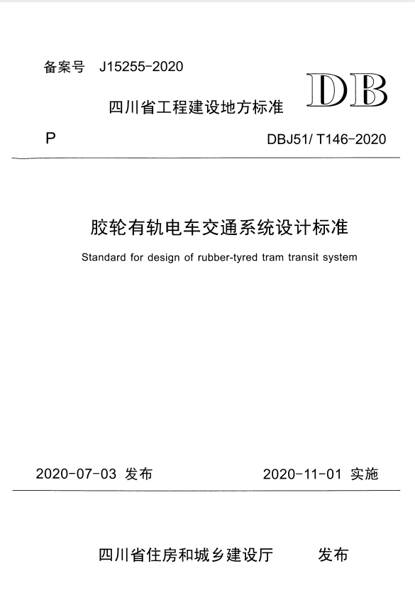 DBJ51/T 146-2020 胶轮有轨电车交通系统设计标准.pdf