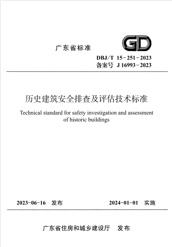 DBJ/T 15-251-2023 历史建筑安全排查及评估技术标准.pdf