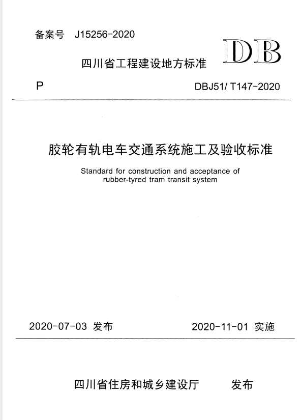 DBJ51/T 147-2020 胶轮有轨电车交通系统施工及验收标准.pdf