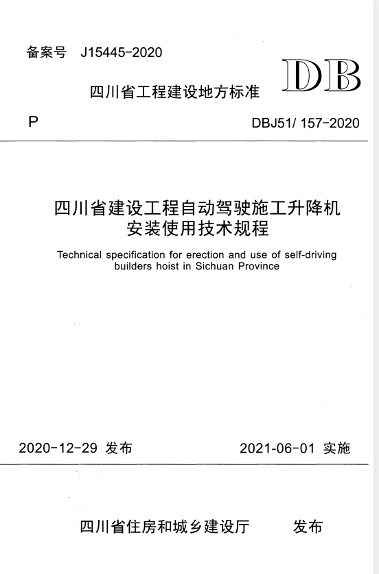 DBJ51/ 157-2020 四川省建设工程自动驾驶施工升降机安装使用技术规程.pdf