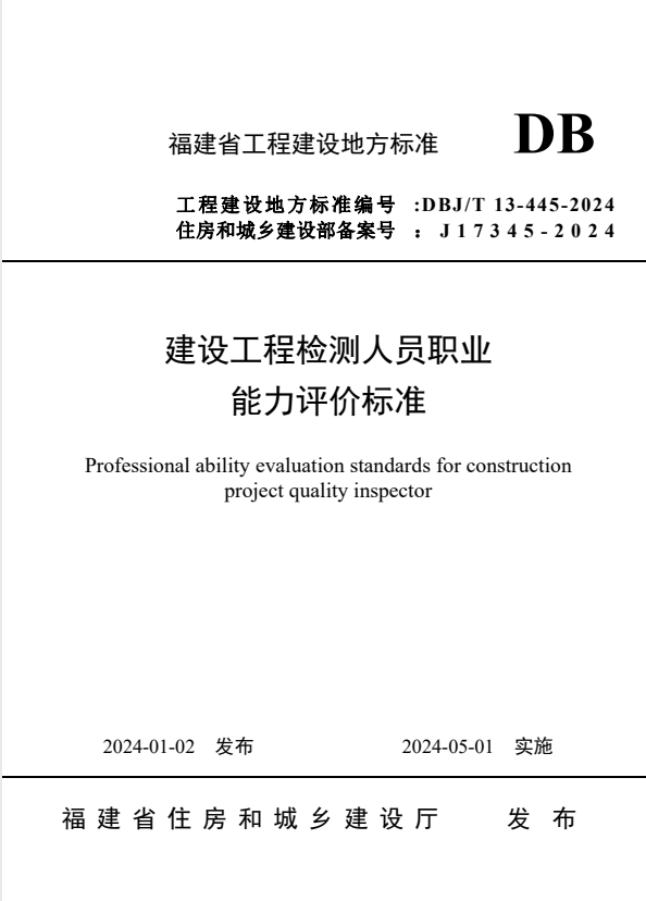 DBJ/T 13-445-2024 建设工程检测人员职业能力评价标准.pdf