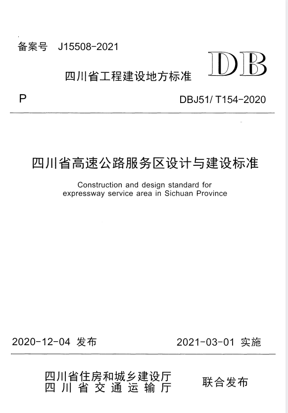 DBJ51/T 154-2020 四川省高速公路服务区设计与建设标准.pdf