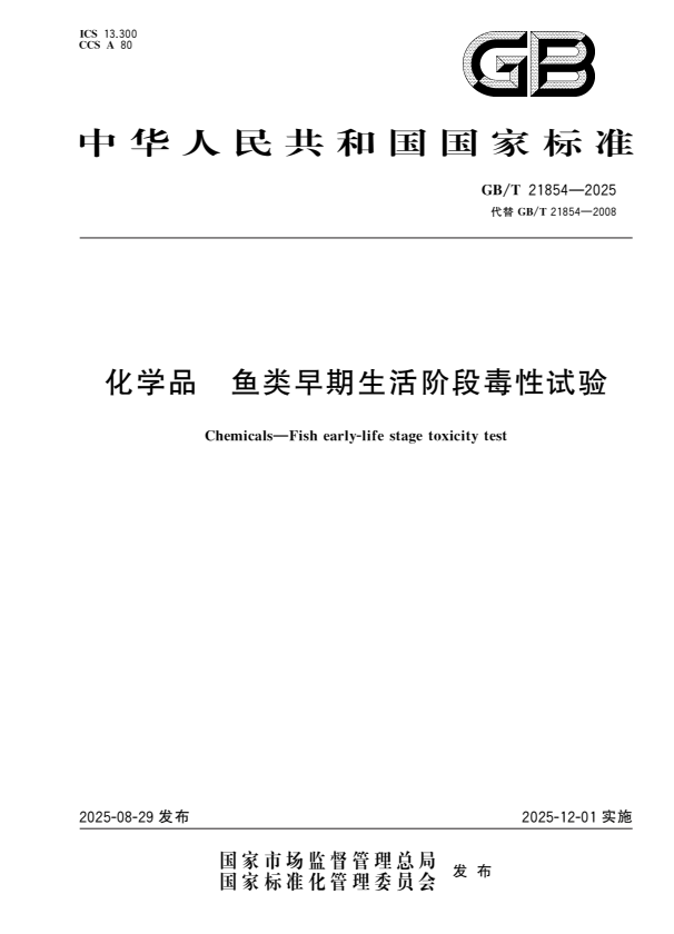 GB/T 21854-2025 化学品 鱼类早期生活阶段毒性试验.pdf