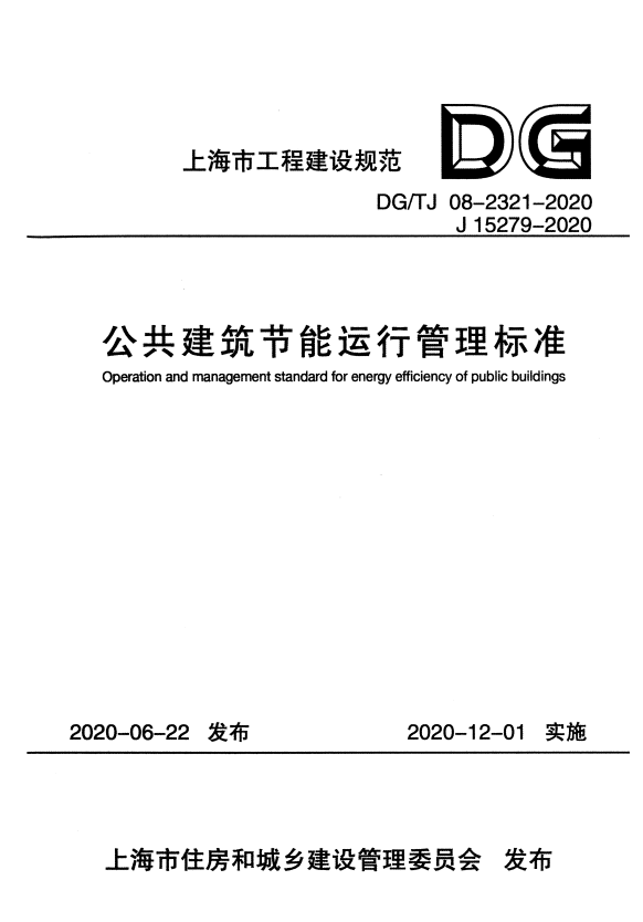 DG/TJ 08-2321-2020 公共建筑节能运行管理标准 附条文说明.pdf