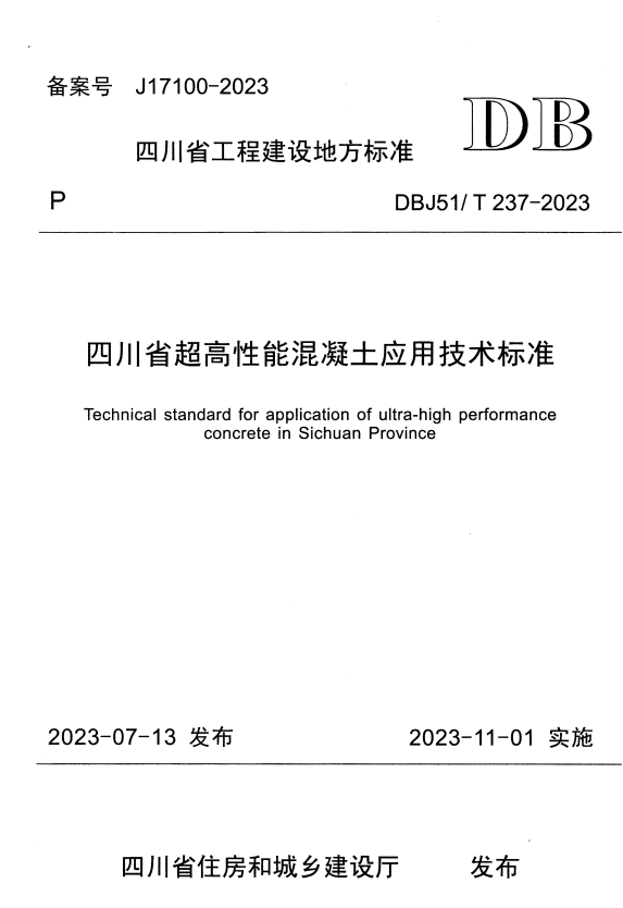 DBJ51/T 237-2023 四川省超高性能混凝土应用技术标准.pdf