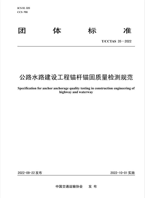 T/CCTAS 35-2022 公路水路建设工程锚杆锚固质量检测规范.pdf