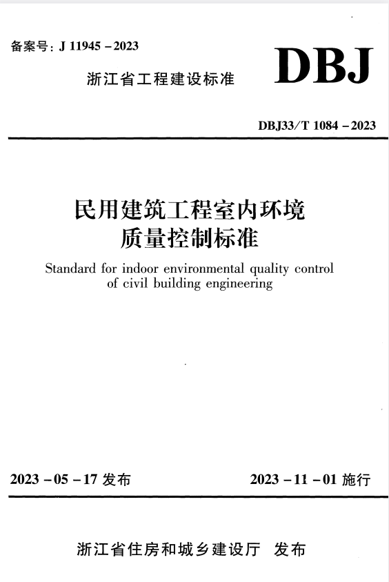 DBJ33/T 1084-2023 民用建筑工程室内环境质量控制标准.pdf