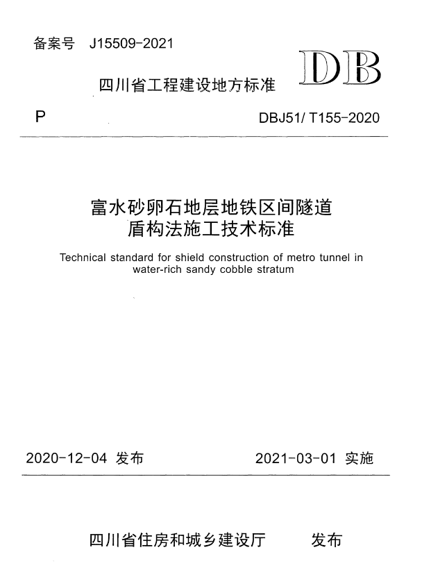DBJ51/T 155-2020 富水砂卵石地层地铁区间隧道盾构法施工技术标准.pdf
