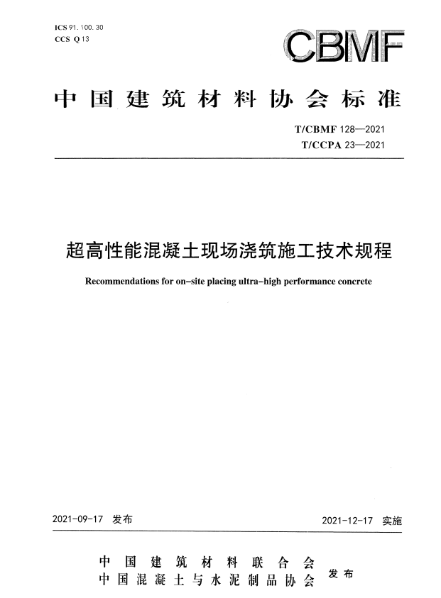 T/CBMF 128-2021 超高性能混凝土现场浇筑施工技术规程.pdf