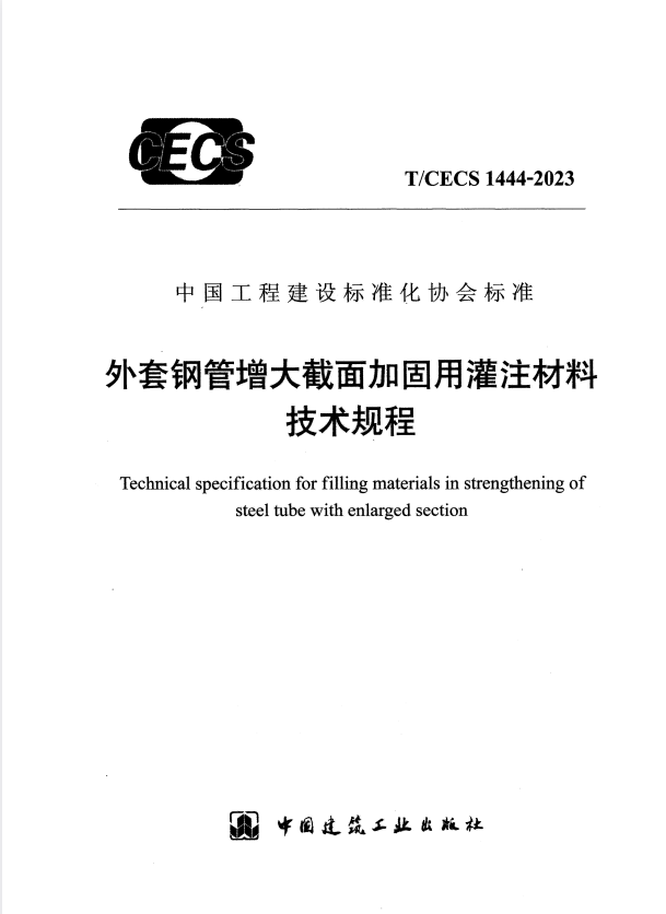 T/CECS 1444-2023 外套钢管增大截面加固用灌注材料技术规程.pdf