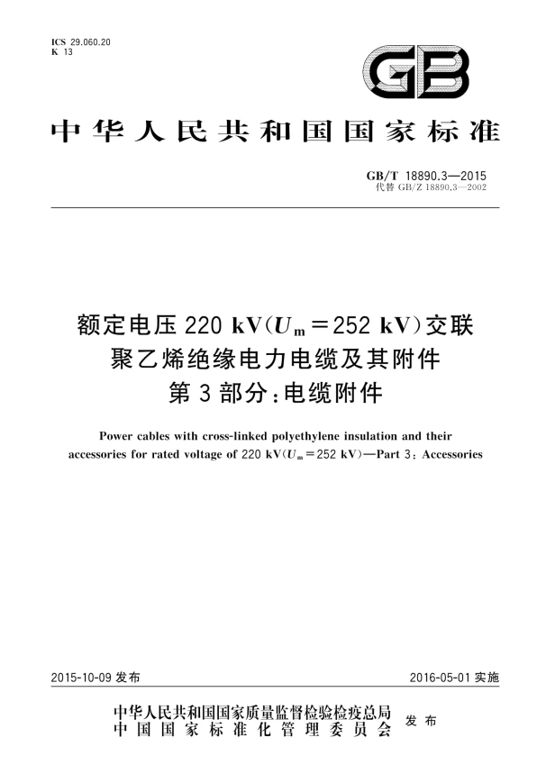 GB/T 18890.3-2015 额定电压220kV（Um=252 kV）交联聚乙烯绝缘电力电缆及其附件 第3部分：电缆附件.pdf