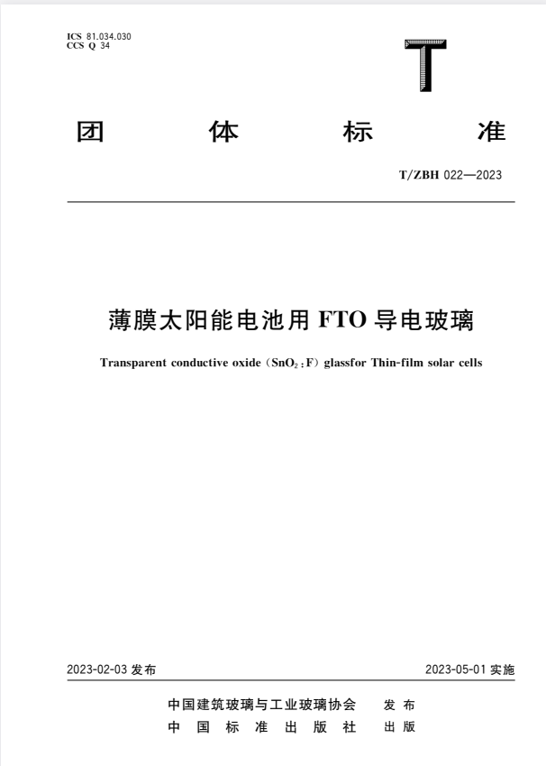T/ZBH 022-2023 薄膜太阳能电池用FTO导电玻璃.pdf