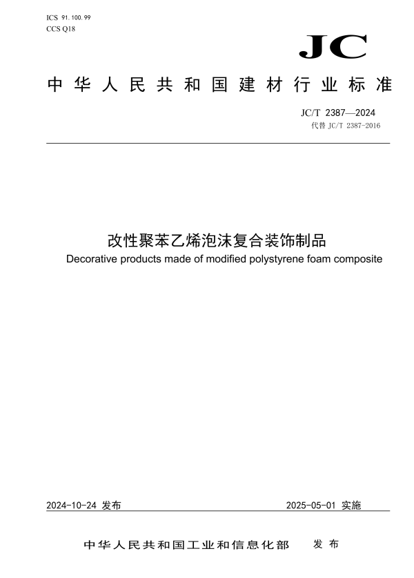 JC/T 2387-2024 改性聚苯乙烯泡沫复合装饰制品.pdf