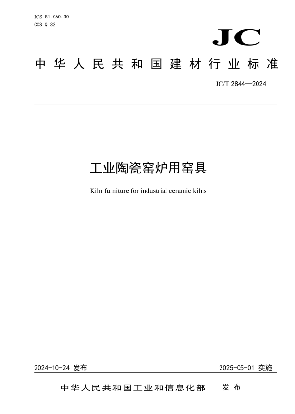 JC/T 2844-2024 工业陶瓷窑炉用窑具.pdf