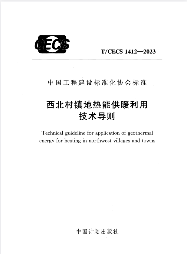 T/CECS 1412-2023 西北村镇地热能供暖利用技术导则.pdf
