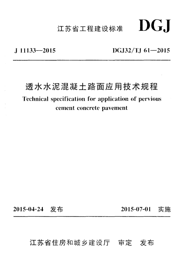 DGJ32/TJ 61-2015 透水水泥混凝土路面应用技术规程.pdf