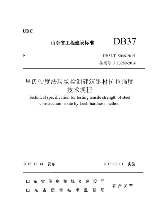 DB37/T 5046-2015 里氏硬度法现场检测建筑钢材抗拉强度技术规程.pdf