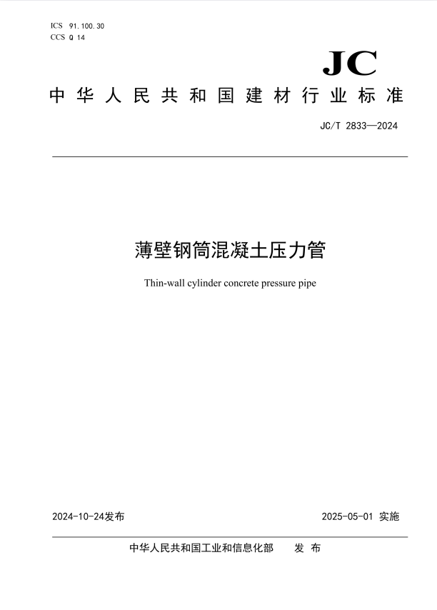 JC/T 2833-2024 薄壁钢筒混凝土压力管.pdf