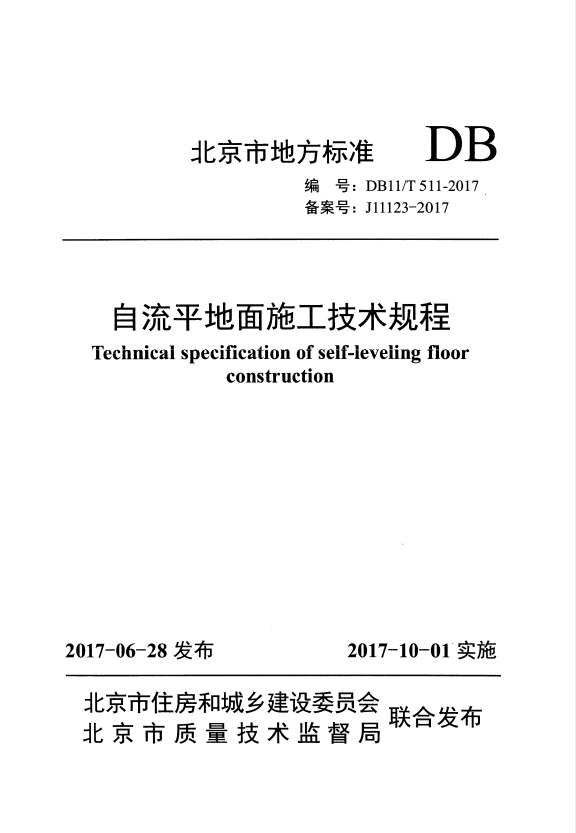 DB11/T 511-2017 自流平地面施工技术规程.pdf