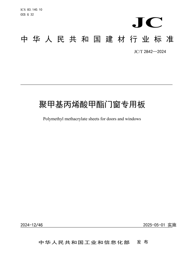 JC/T 2842-2024 聚甲基丙烯酸甲酯门窗专用板.pdf