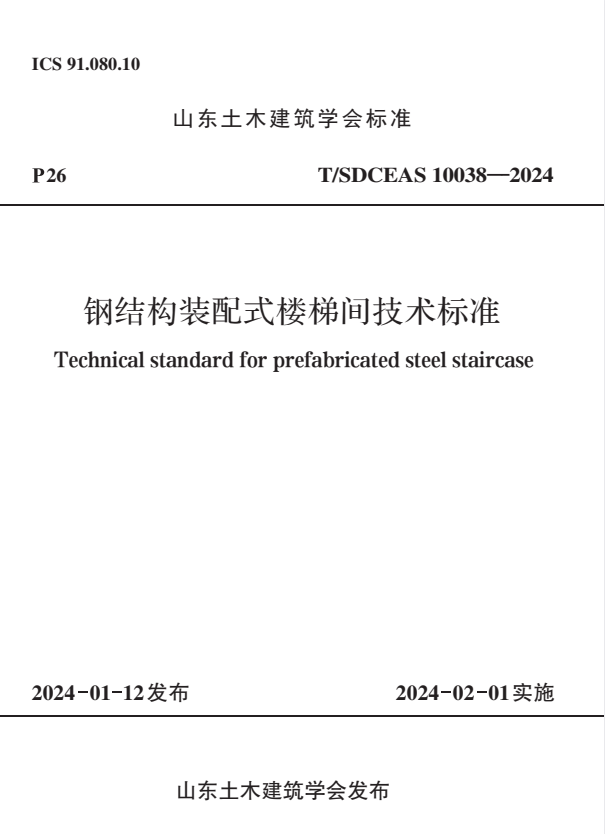 T/SDCEAS 10038-2024 钢结构装配式楼梯间技术标准.pdf