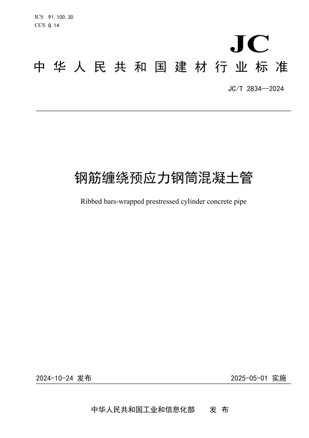 JC/T 2834-2024 钢筋缠绕预应力钢筒混凝土管.pdf