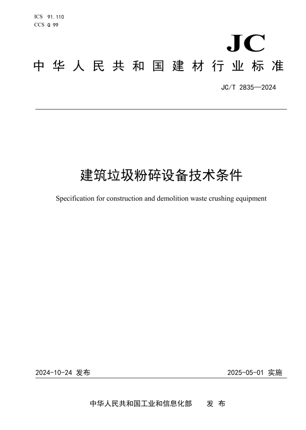 JC/T 2835-2024 建筑垃圾粉碎设备技术条件.pdf