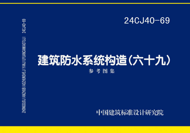 24CJ40-69：建筑防水系统构造（六十九）.pdf
