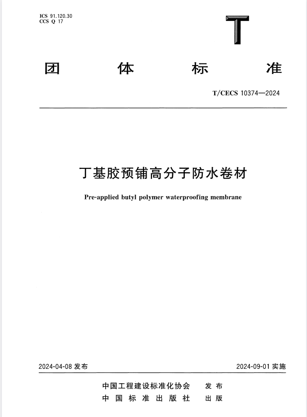 T/CECS 10374-2024 丁基胶预铺高分子防水卷材.pdf