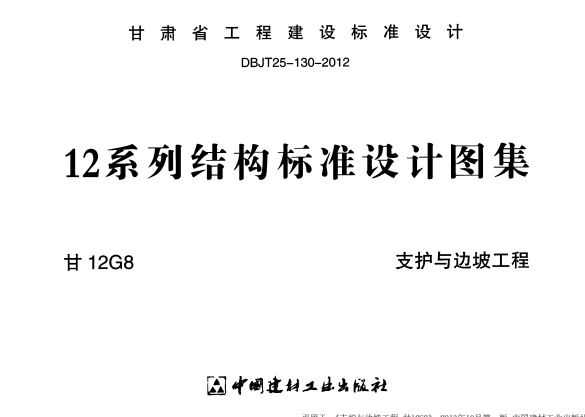 甘12G8 支护与边坡工程.pdf