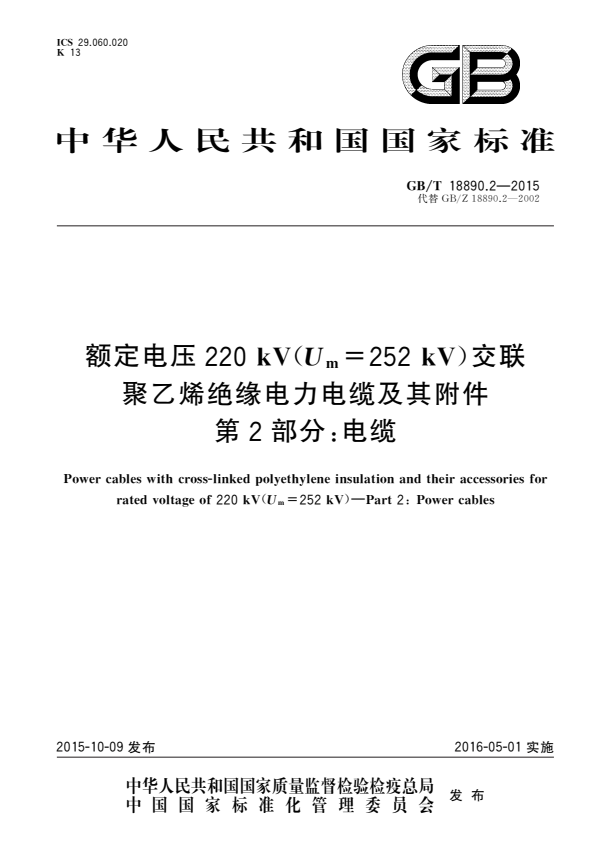 GB/T 18890.2-2015 额定电压220kV（Um=252 kV）交联聚乙烯绝缘电力电缆及其附件 第2部分：电缆.pdf