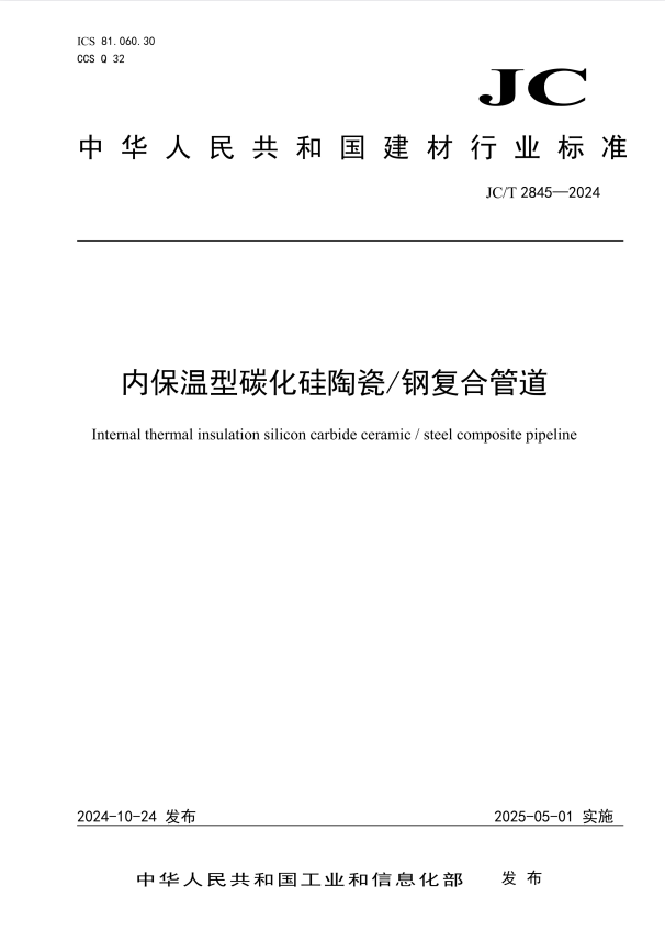 JC/T 2845-2024 内保温型碳化硅陶瓷/钢复合管道.pdf